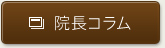 院長コラム